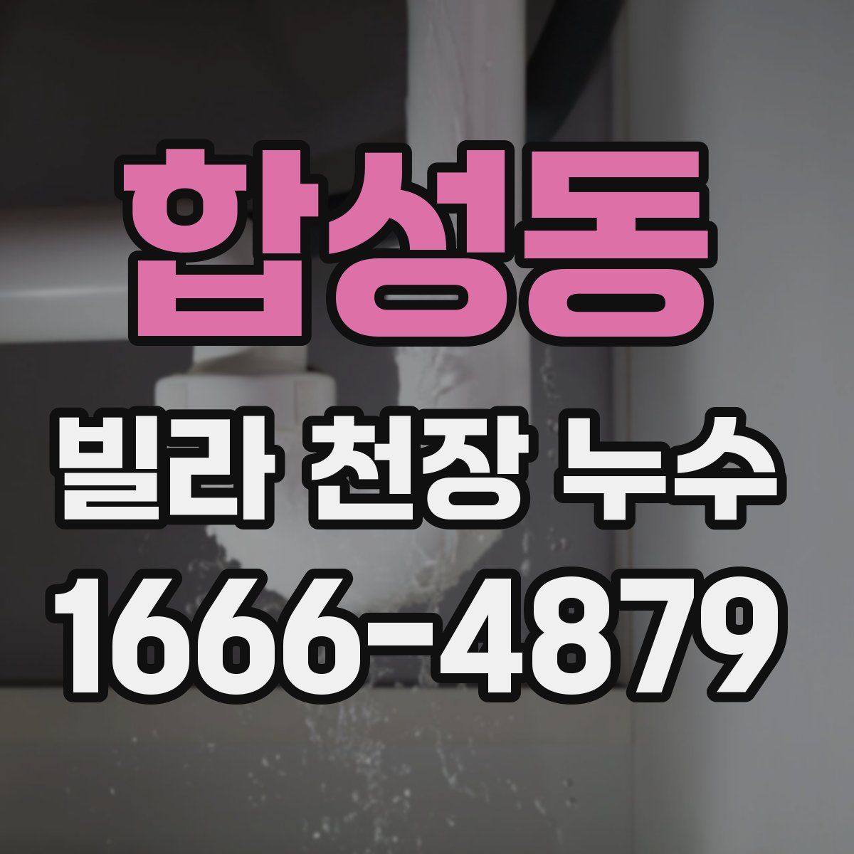 합성동 빌라 천장 누수