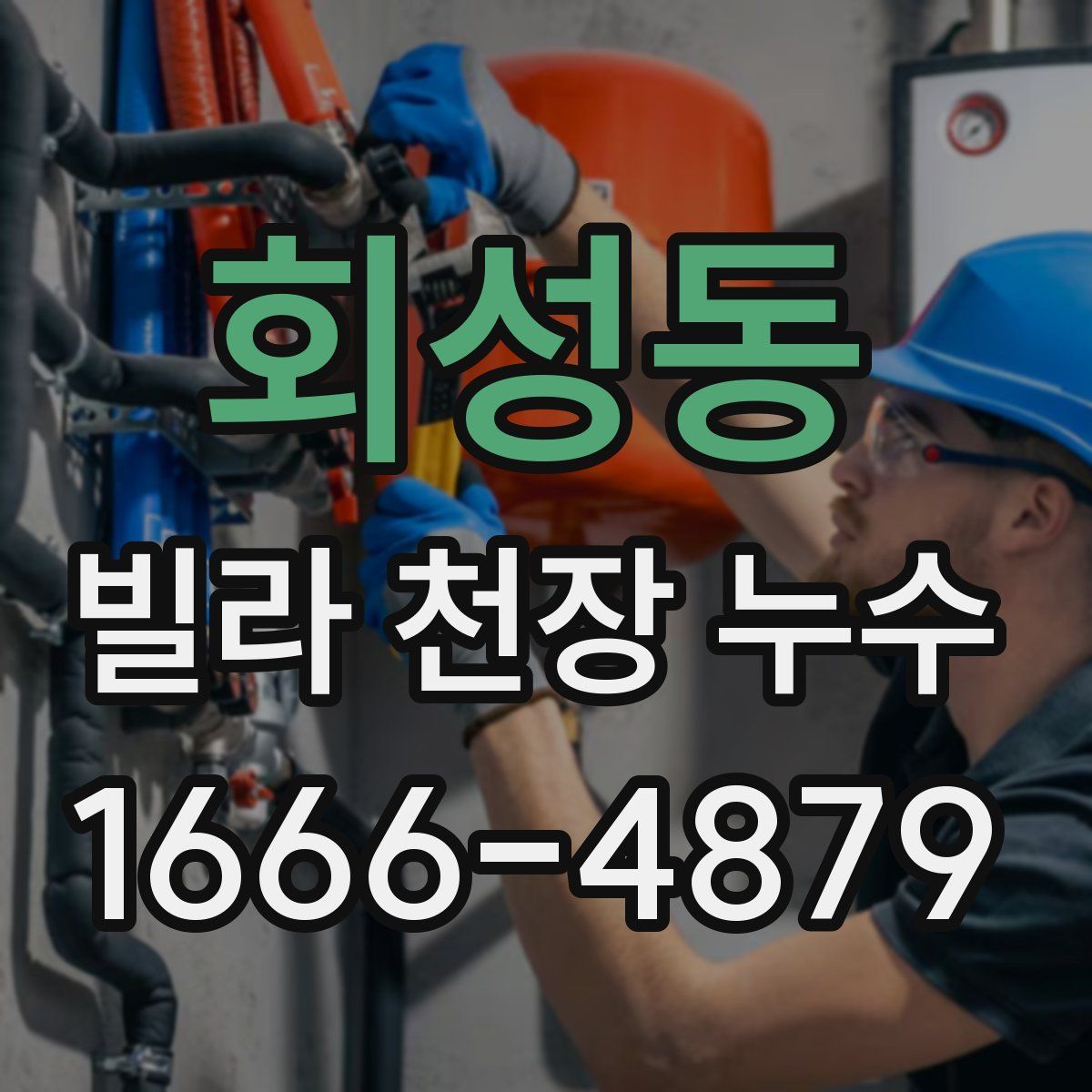회성동 빌라 천장 누수