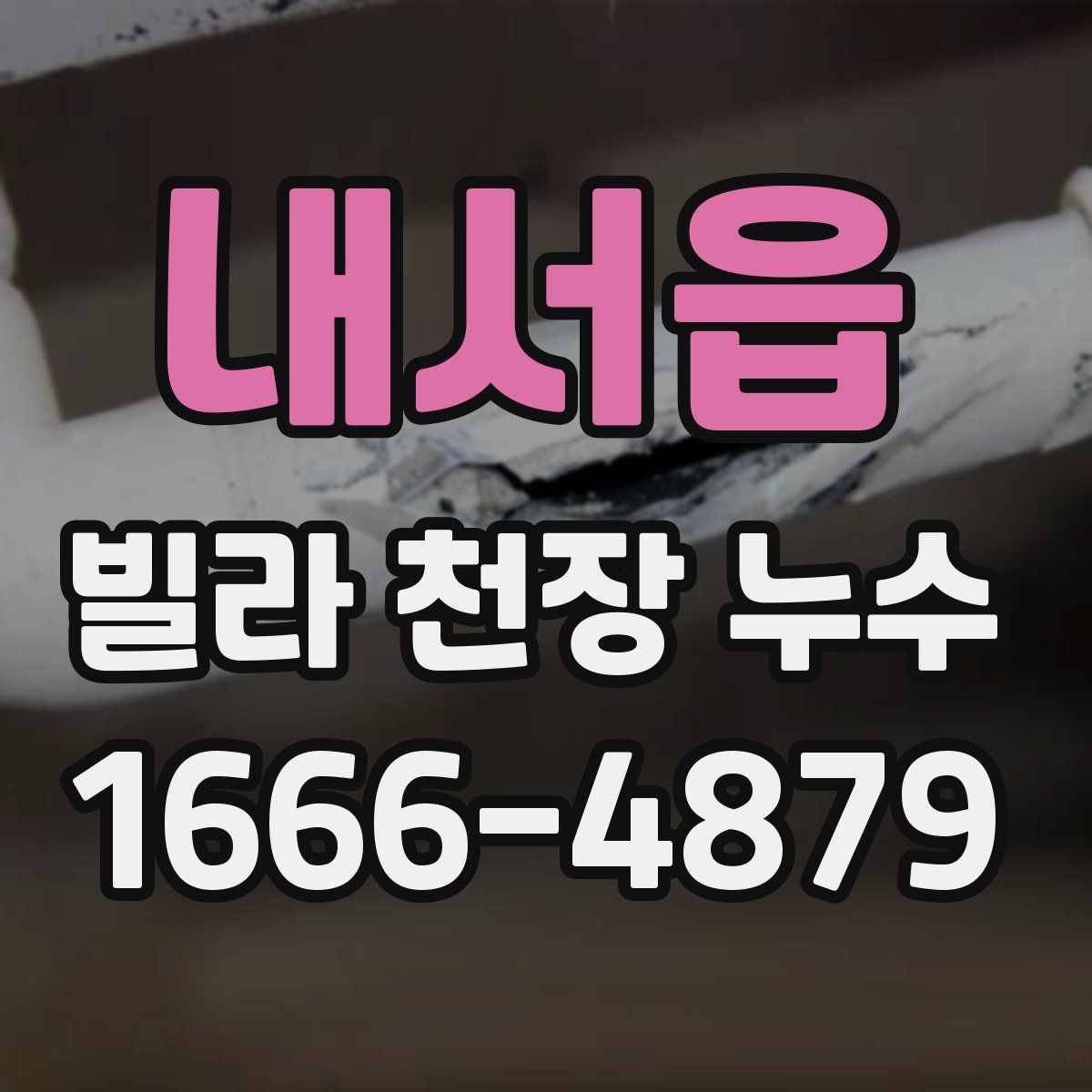 내서읍 빌라 천장 누수