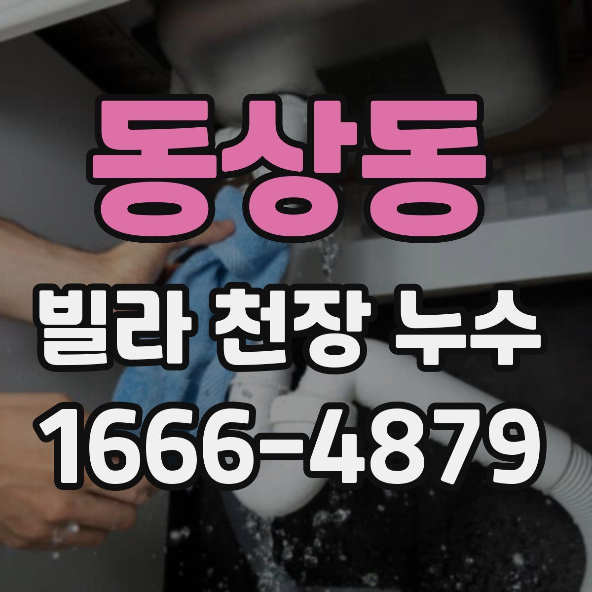 동상동 빌라 천장 누수