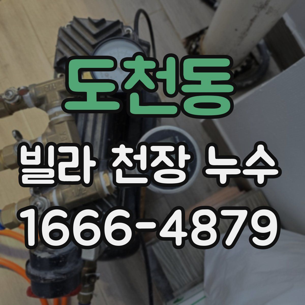 도천동 빌라 천장 누수