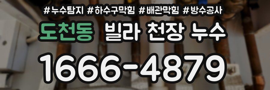 도천동 빌라 천장 누수