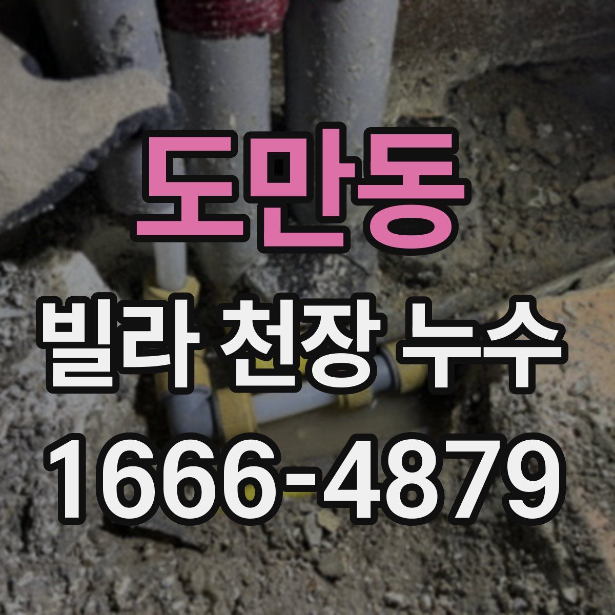도만동 빌라 천장 누수