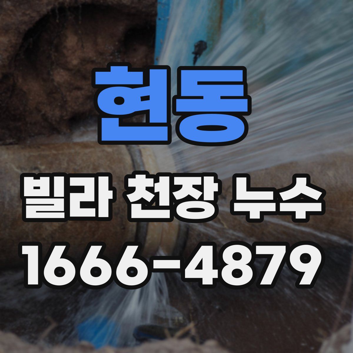 현동 빌라 천장 누수