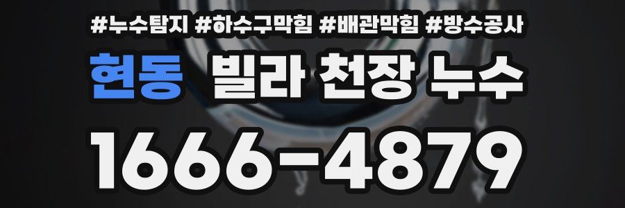 현동 빌라 천장 누수
