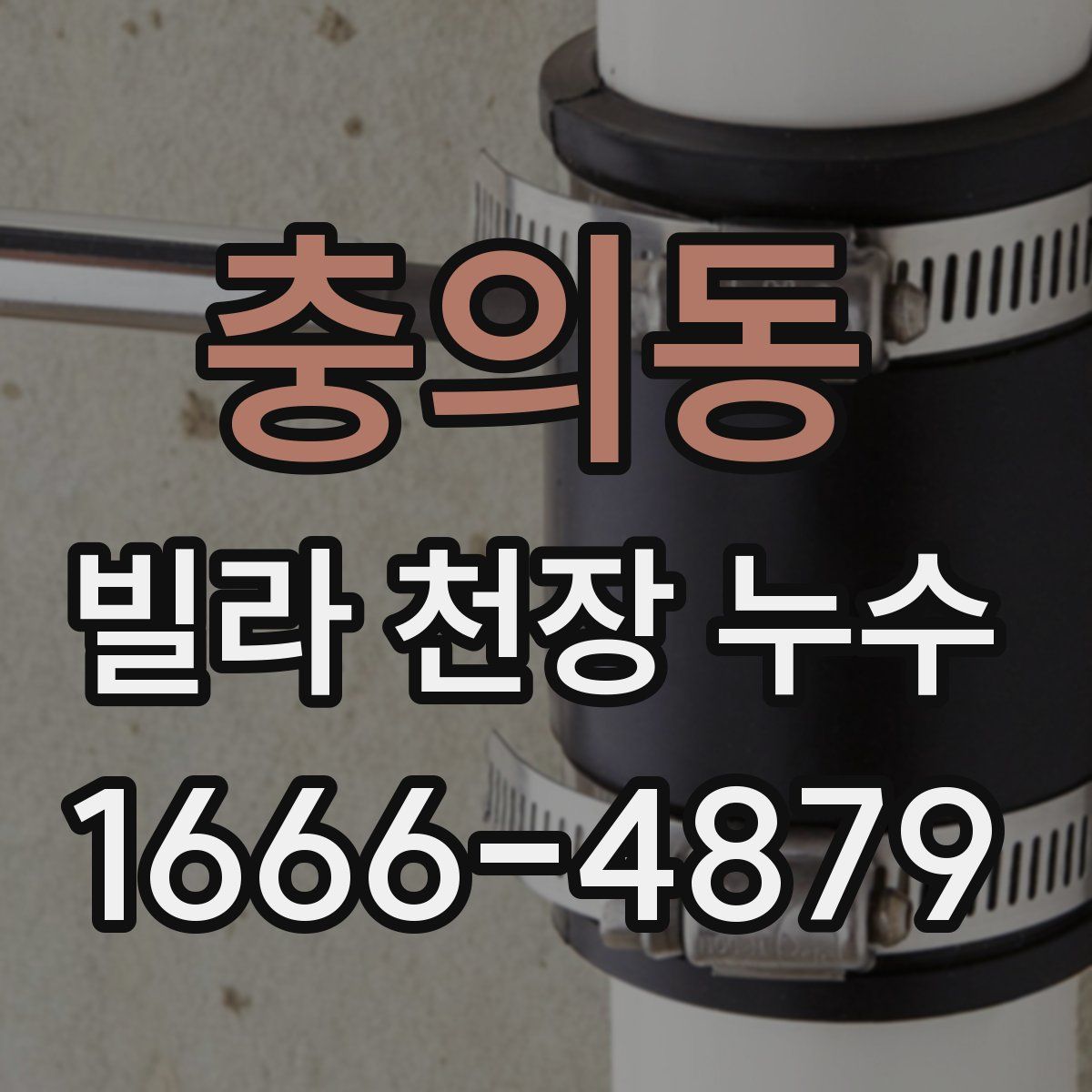 충의동 빌라 천장 누수