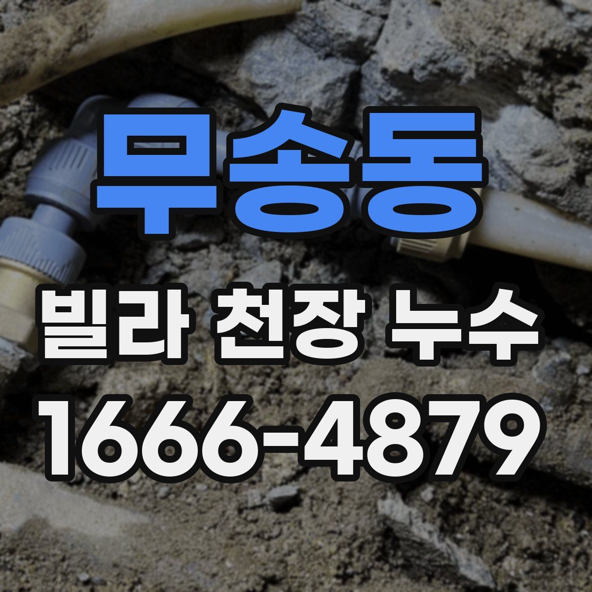 무송동 빌라 천장 누수