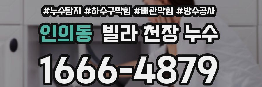 인의동 빌라 천장 누수
