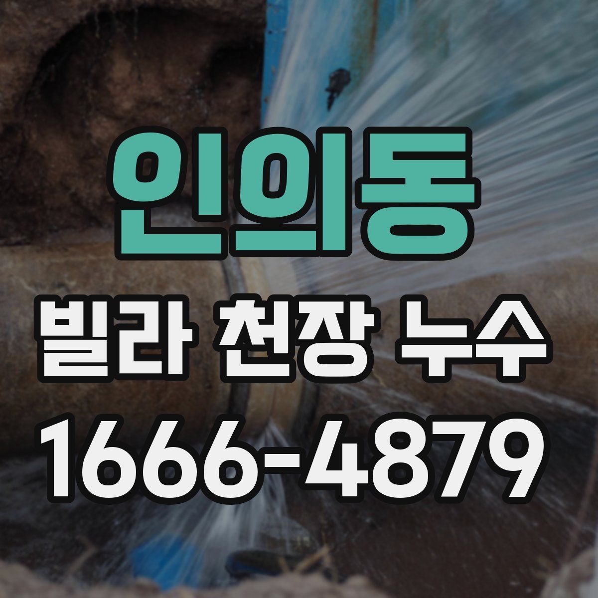 인의동 빌라 천장 누수