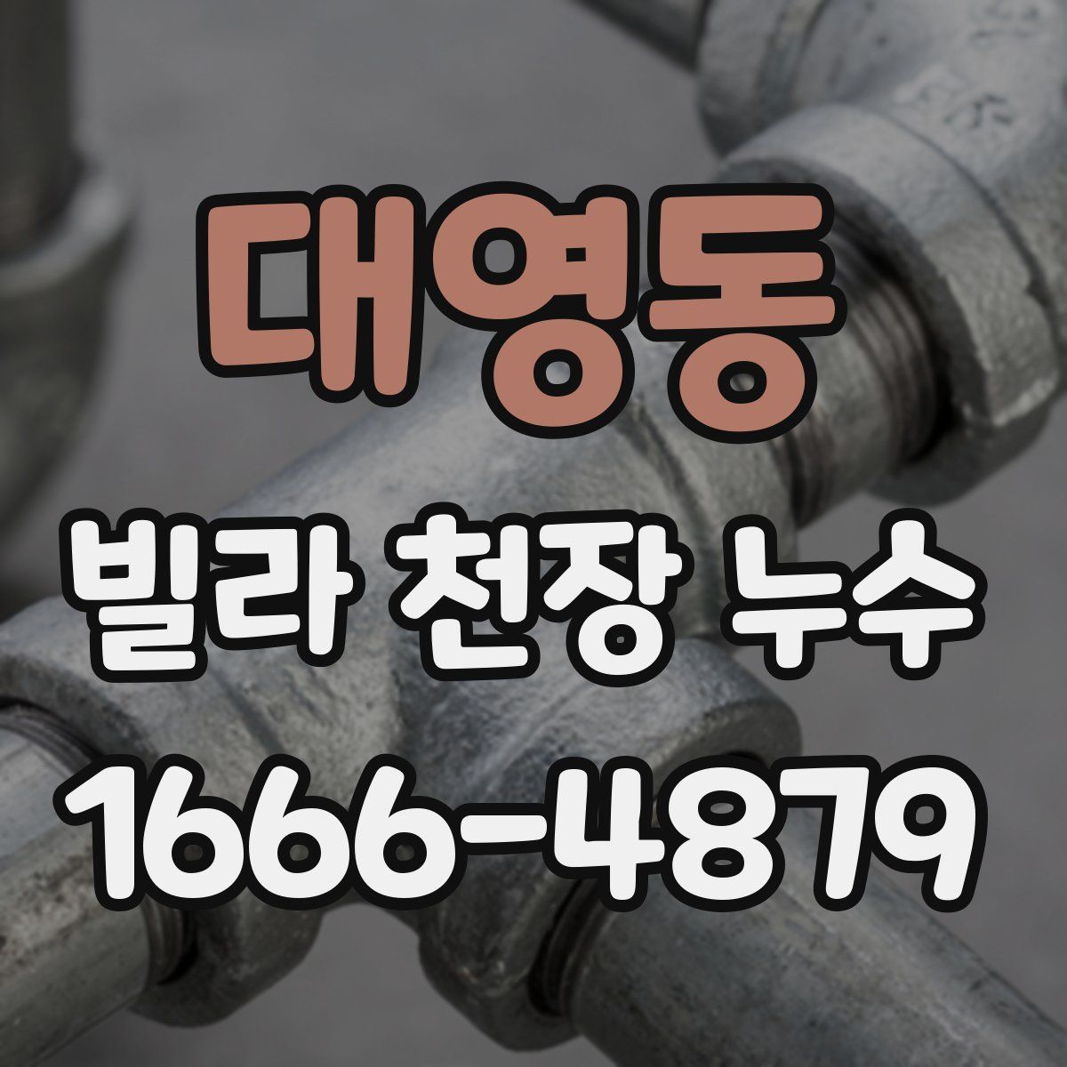 대영동 빌라 천장 누수