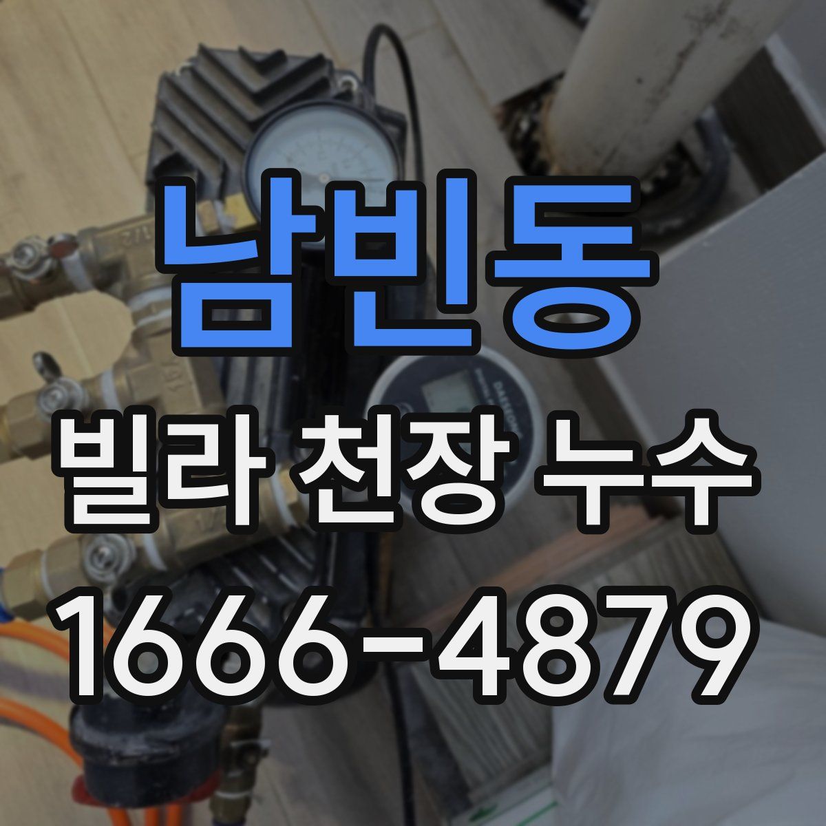 남빈동 빌라 천장 누수