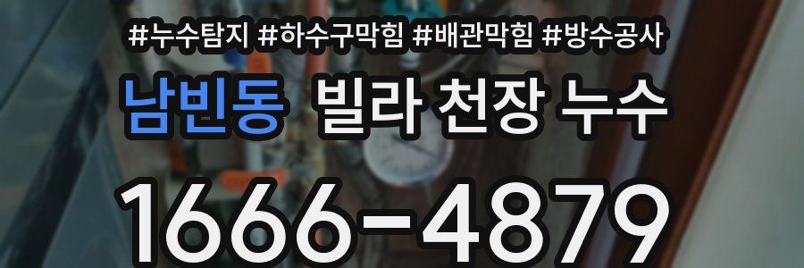 남빈동 빌라 천장 누수