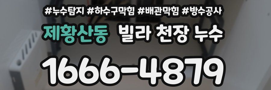 제황산동 빌라 천장 누수