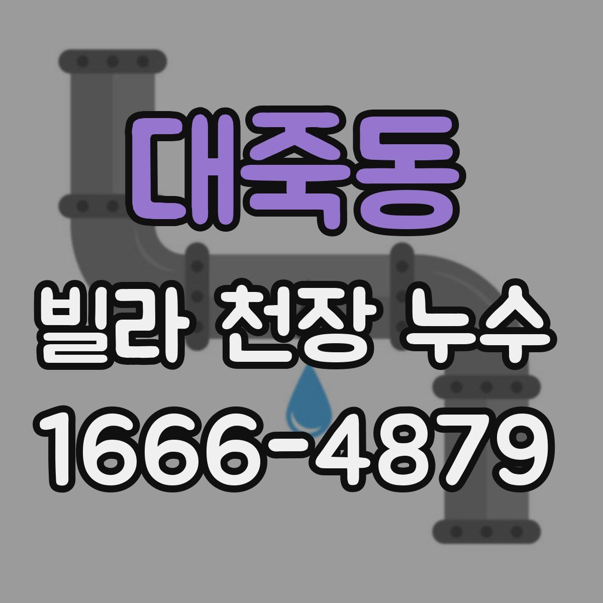 대죽동 빌라 천장 누수