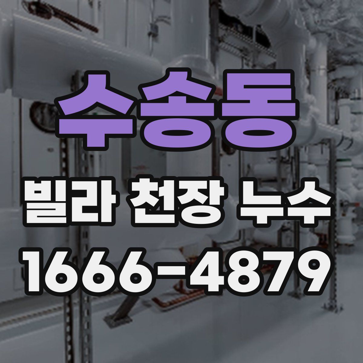 수송동 빌라 천장 누수