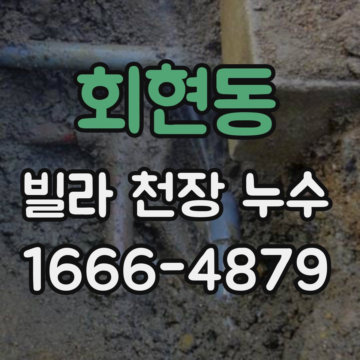 회현동 빌라 천장 누수