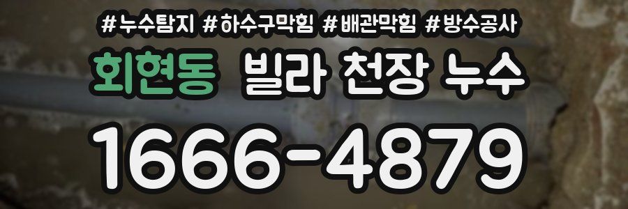 회현동 빌라 천장 누수