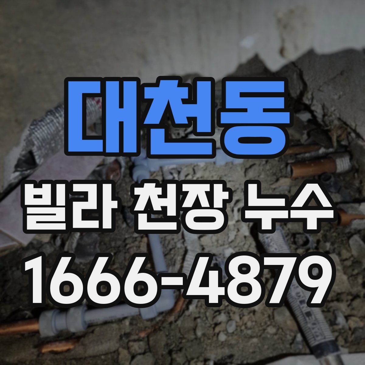 대천동 빌라 천장 누수