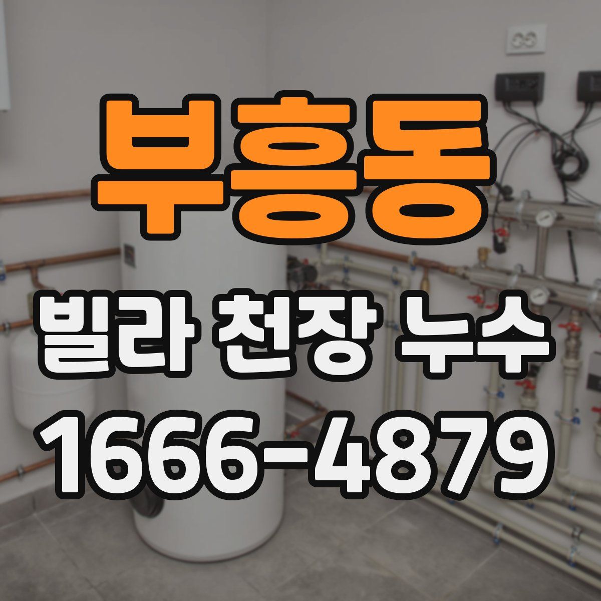 부흥동 빌라 천장 누수