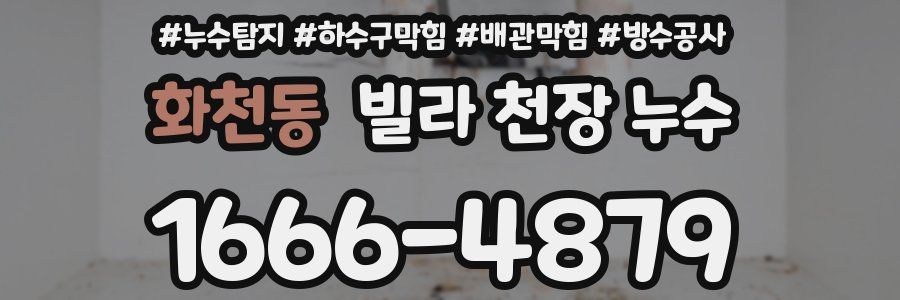 화천동 빌라 천장 누수