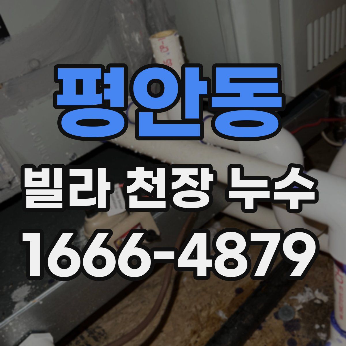 평안동 빌라 천장 누수