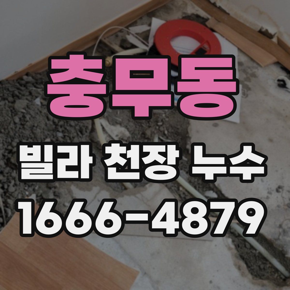 충무동 빌라 천장 누수