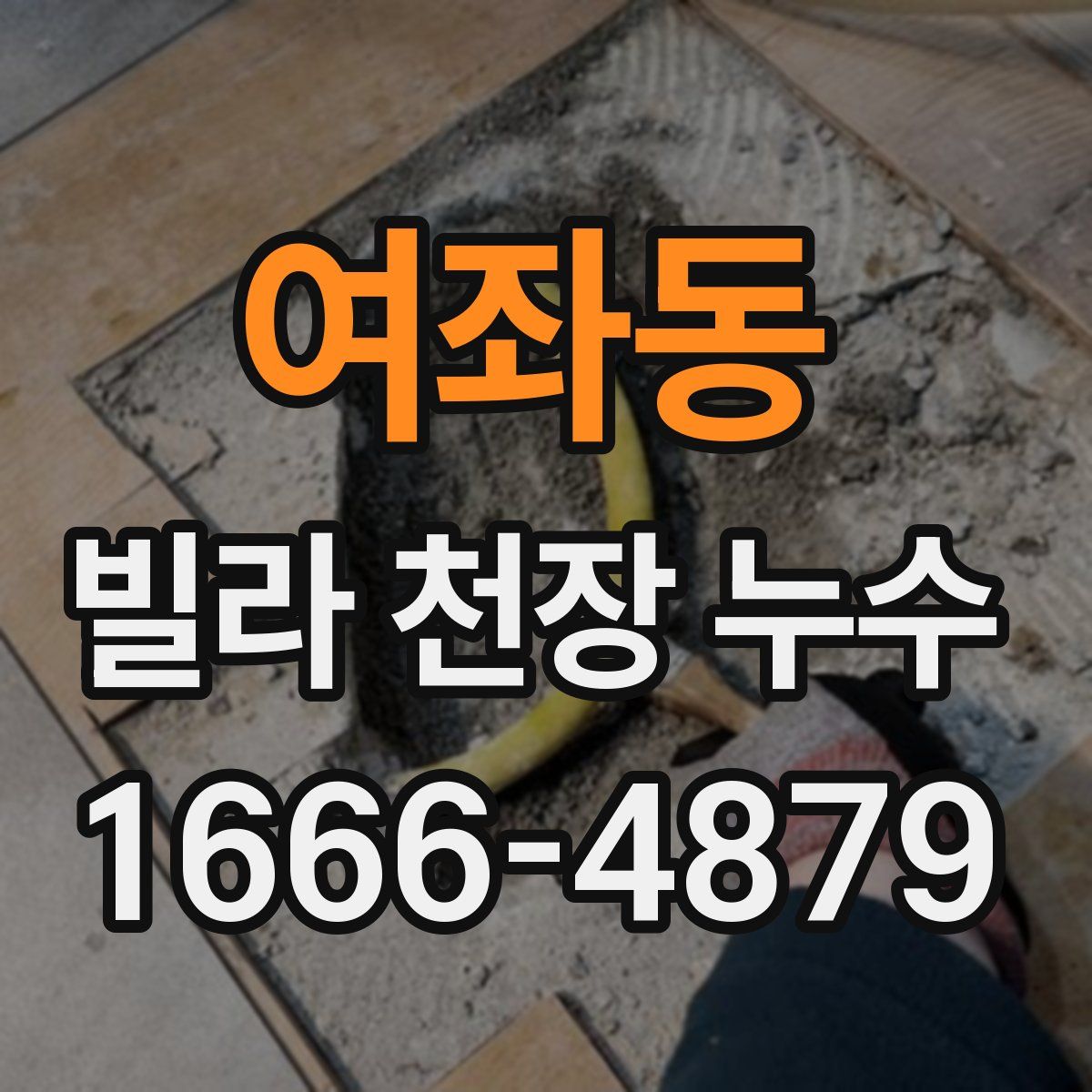여좌동 빌라 천장 누수