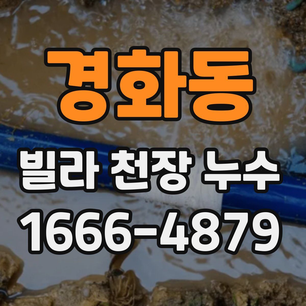 경화동 빌라 천장 누수