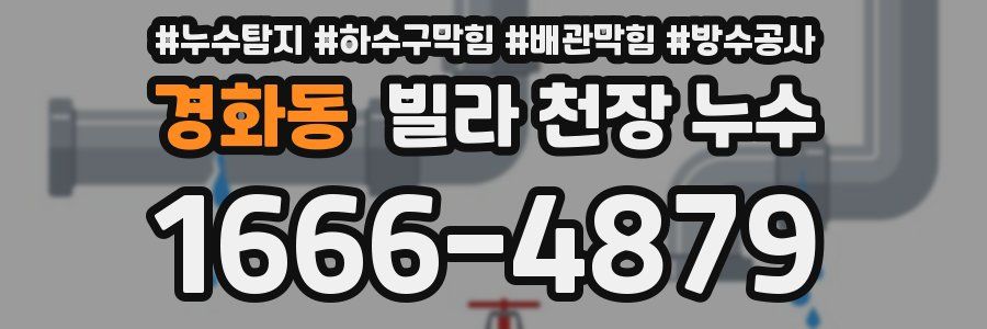 경화동 빌라 천장 누수