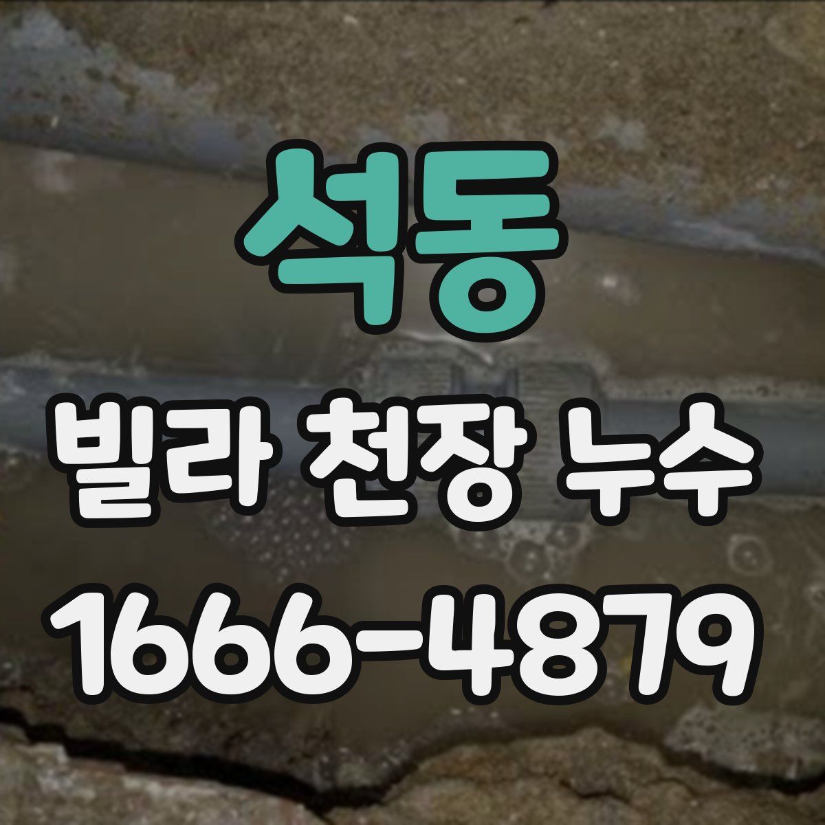 석동 빌라 천장 누수