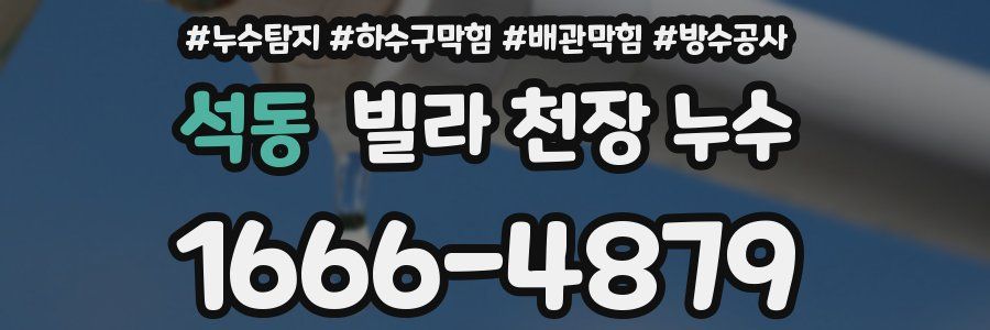 석동 빌라 천장 누수