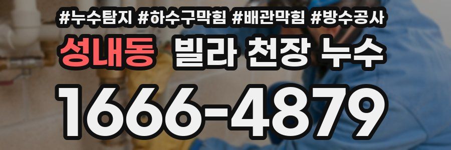 성내동 빌라 천장 누수