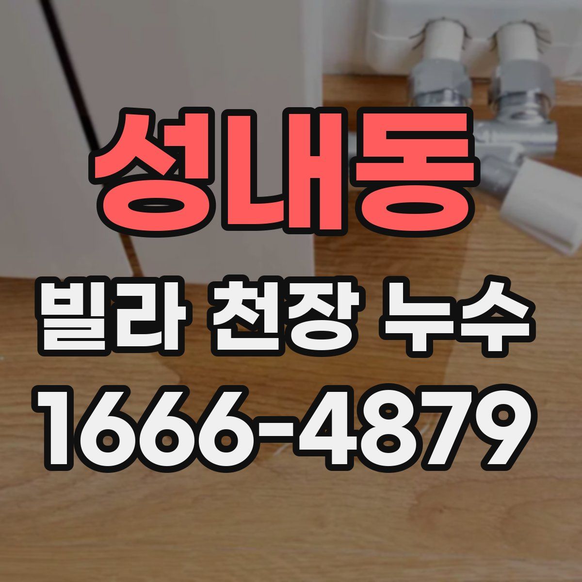 성내동 빌라 천장 누수