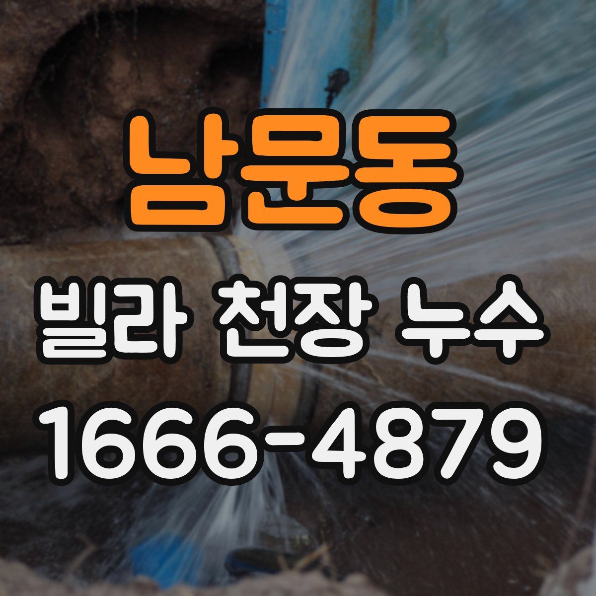 남문동 빌라 천장 누수
