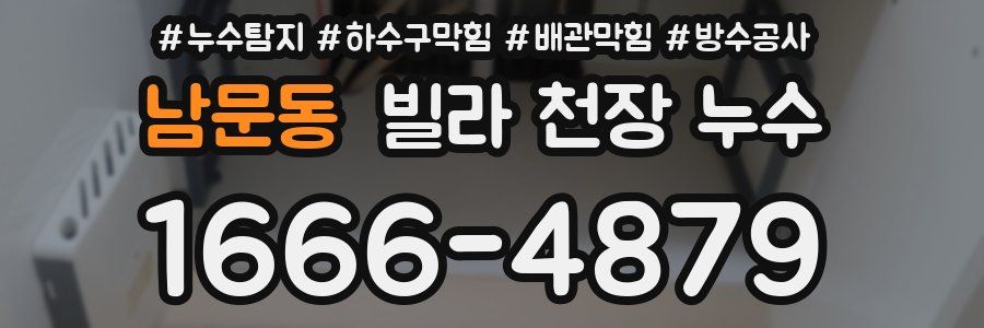 남문동 빌라 천장 누수