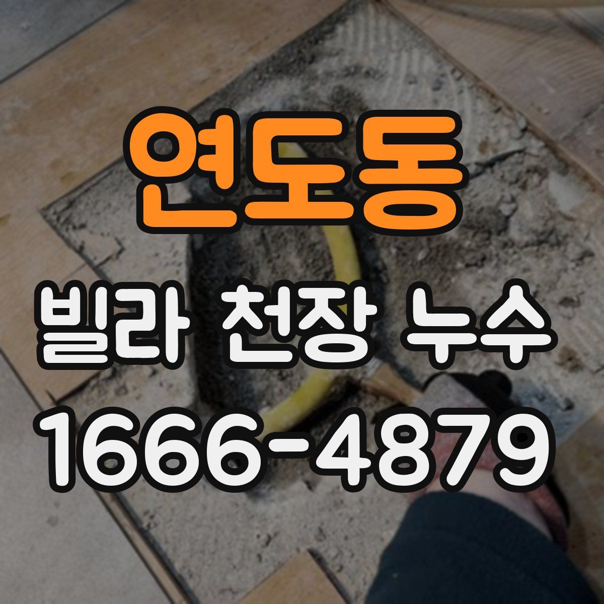 연도동 빌라 천장 누수