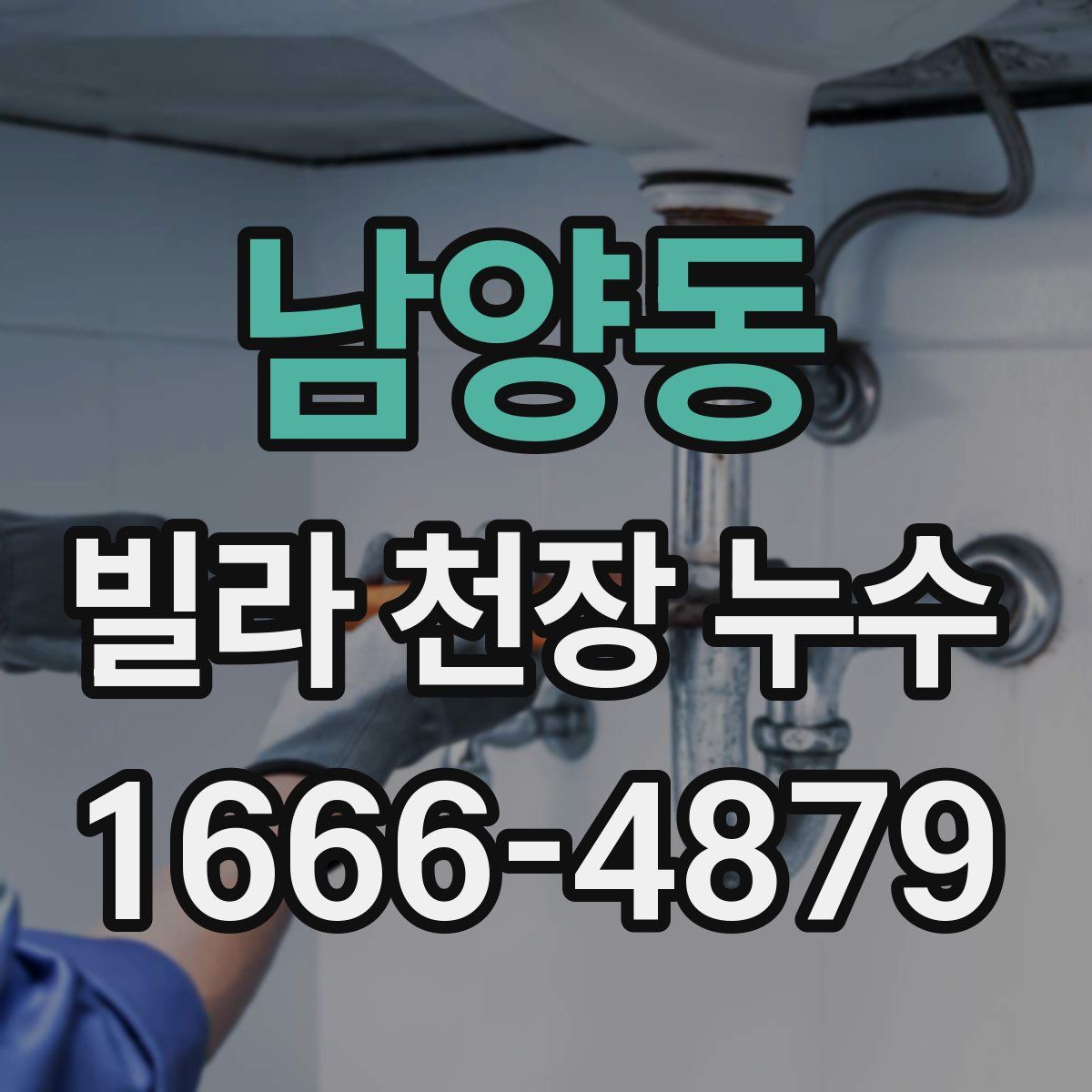 남양동 빌라 천장 누수