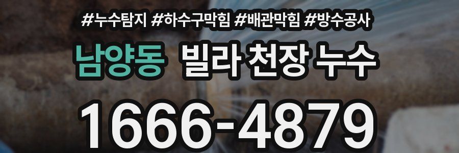 남양동 빌라 천장 누수