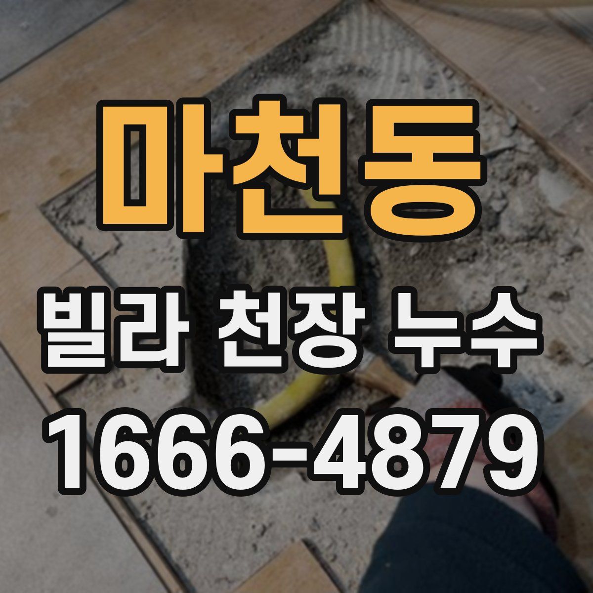 마천동 빌라 천장 누수
