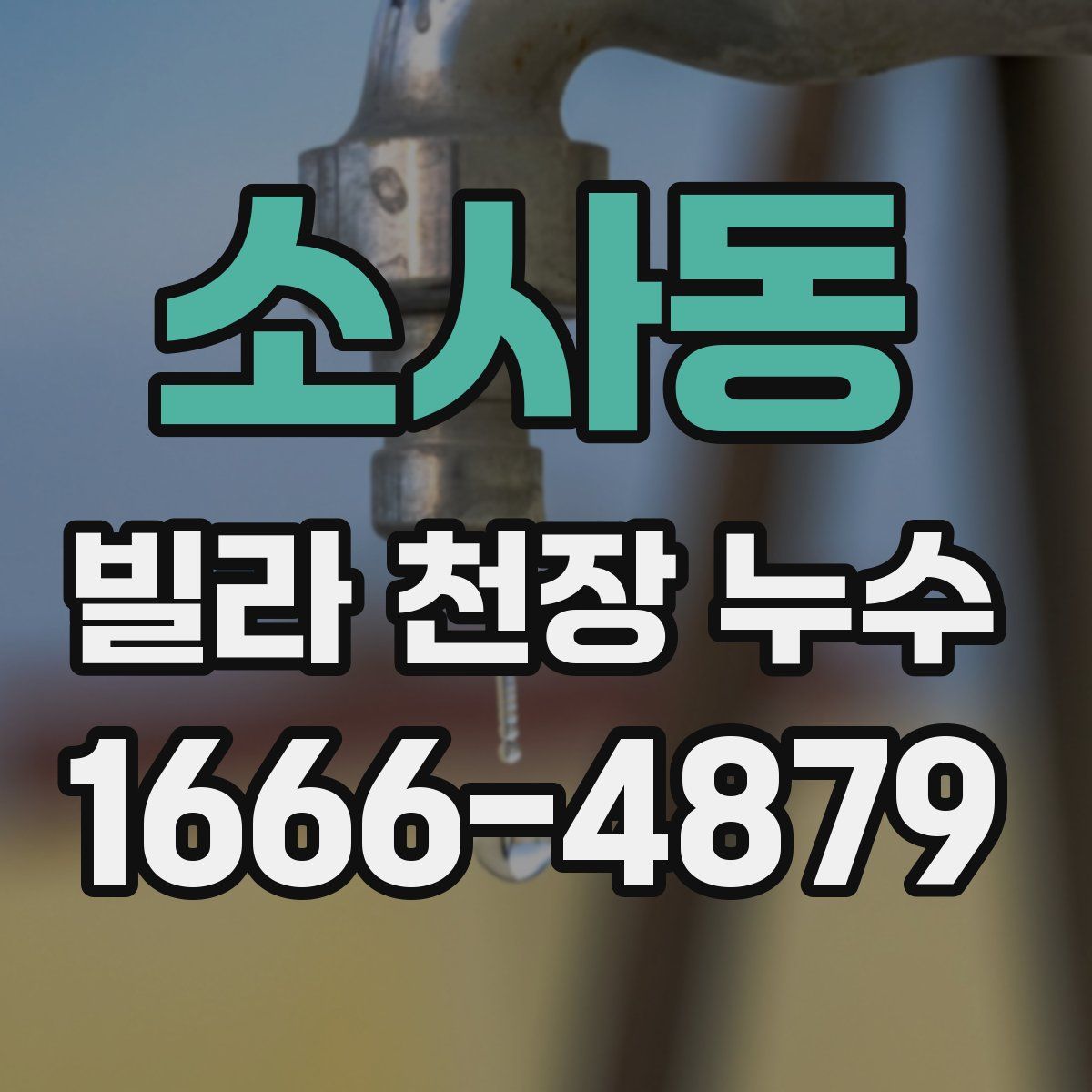 소사동 빌라 천장 누수