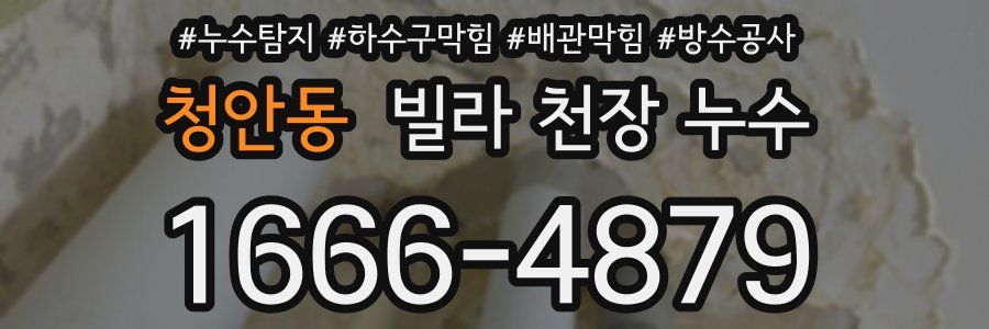 청안동 빌라 천장 누수