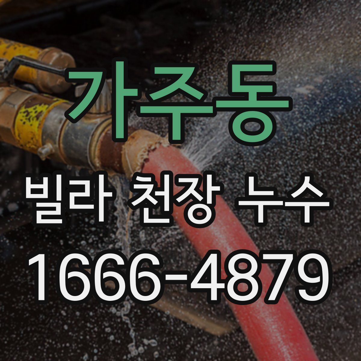 가주동 빌라 천장 누수
