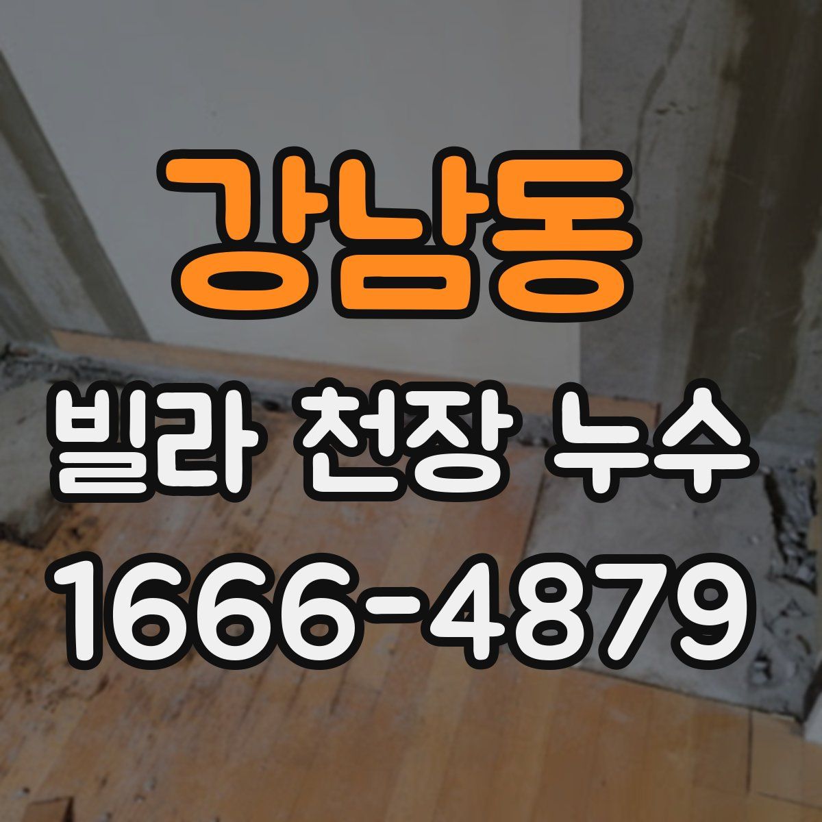 강남동 빌라 천장 누수