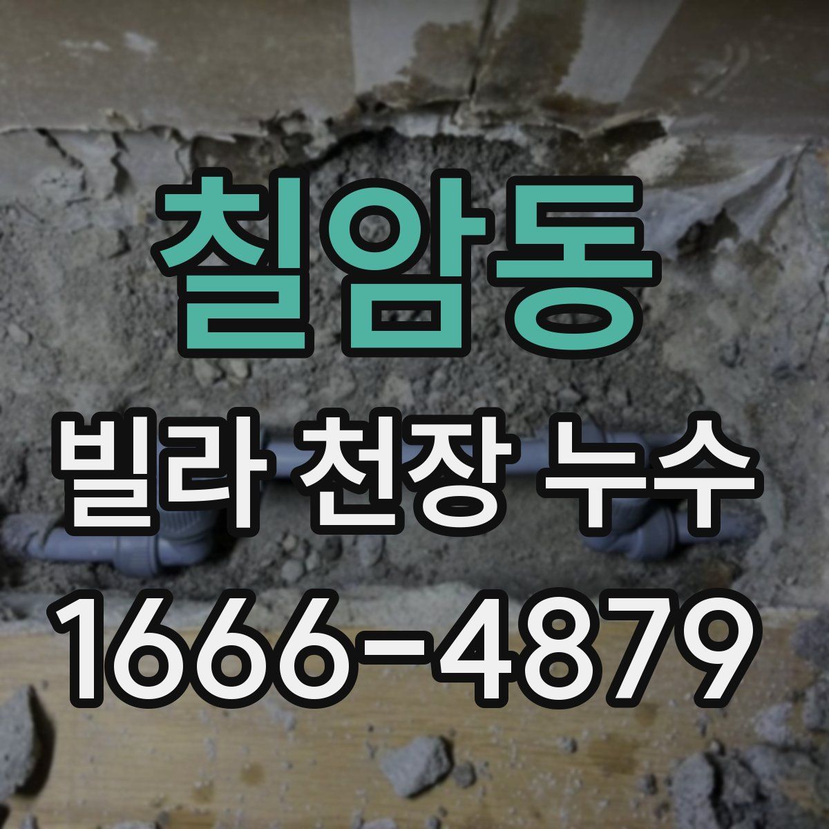 칠암동 빌라 천장 누수