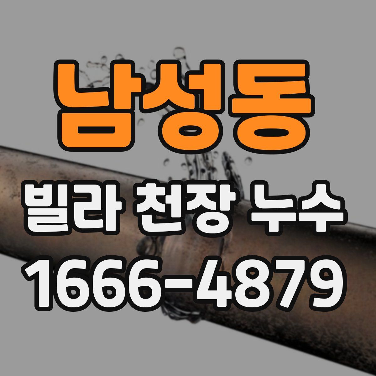 남성동 빌라 천장 누수