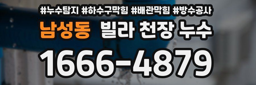남성동 빌라 천장 누수