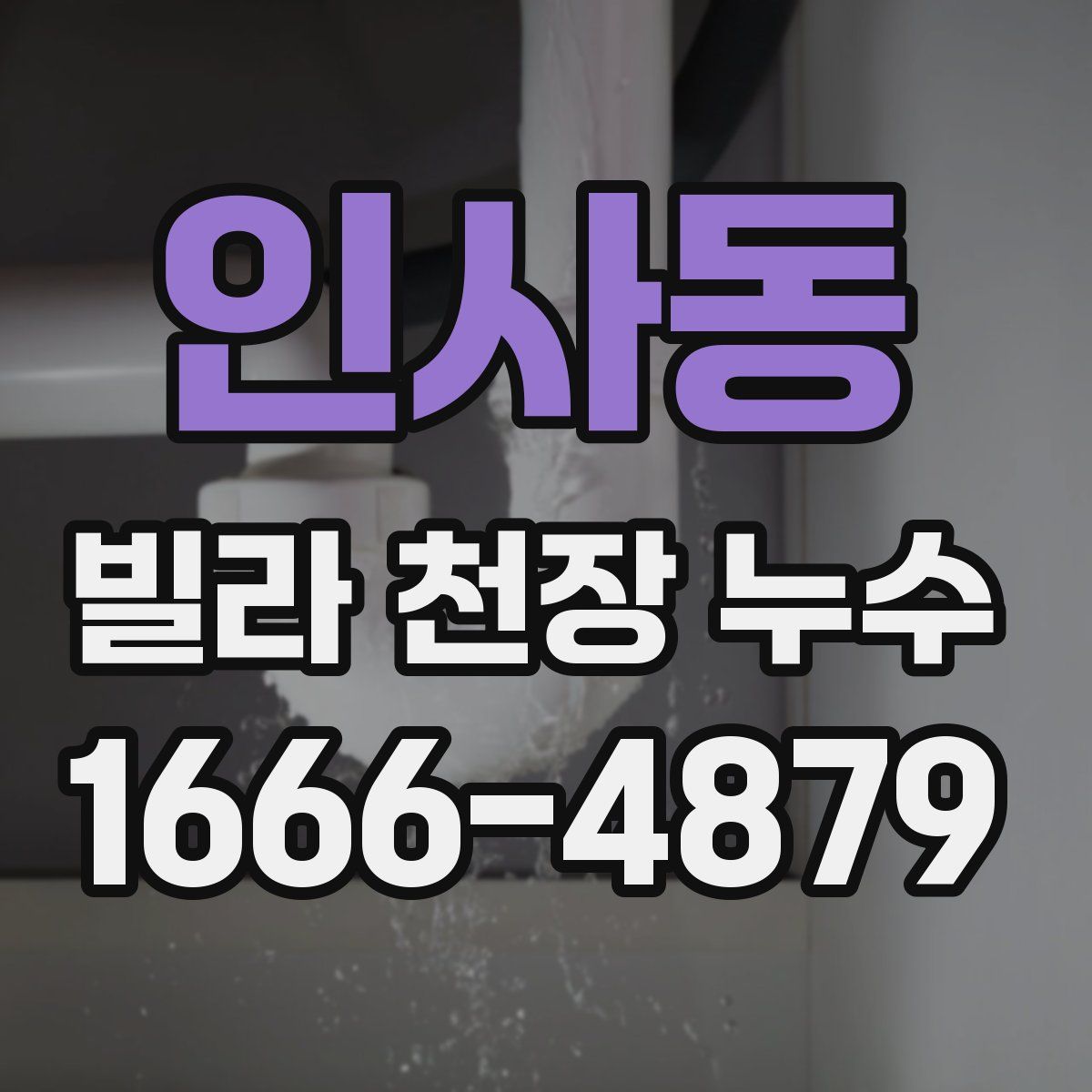인사동 빌라 천장 누수