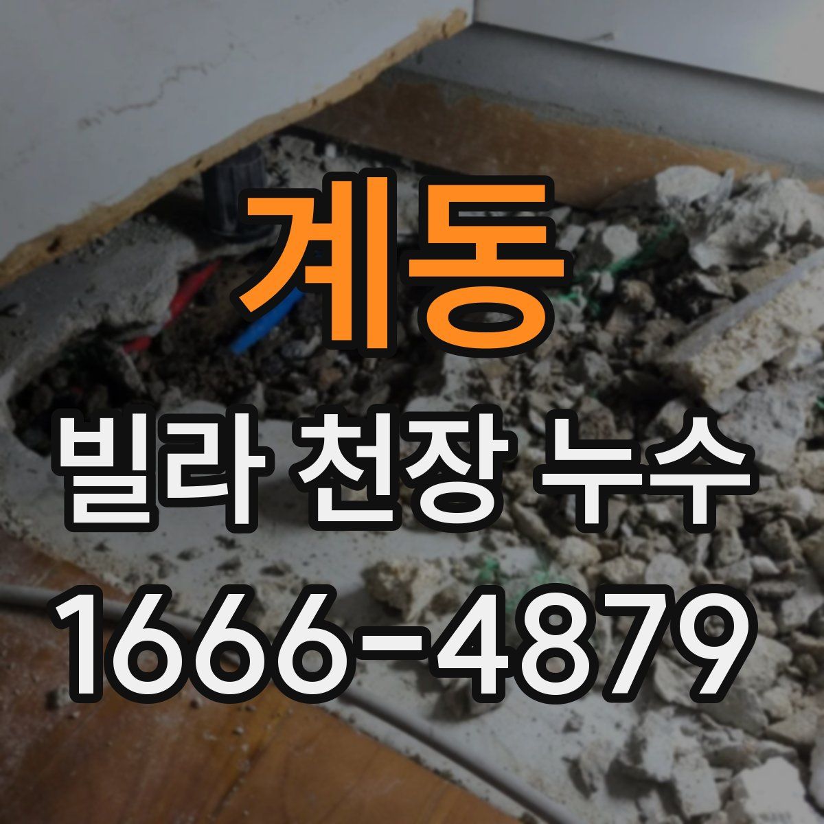 계동 빌라 천장 누수