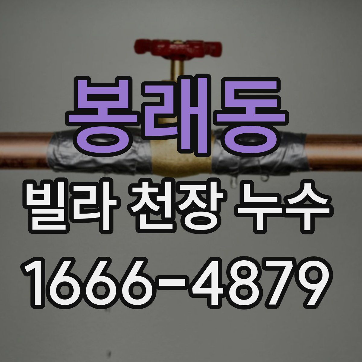 봉래동 빌라 천장 누수