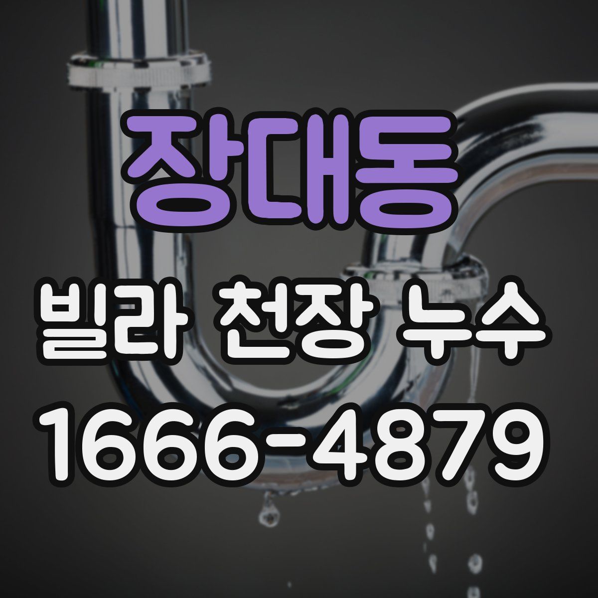 장대동 빌라 천장 누수